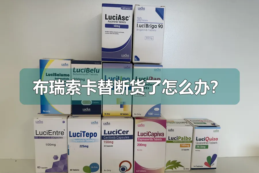 布瑞索卡替断货了怎么办?