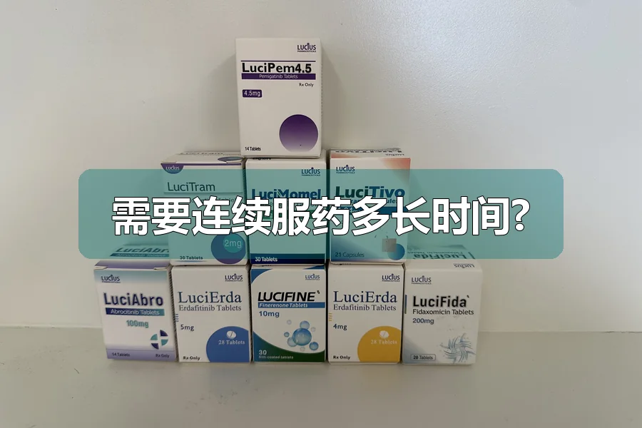 需要连续服药多长时间?