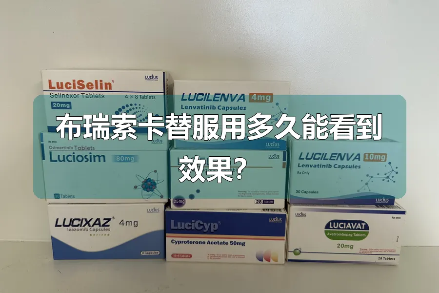 布瑞索卡替服用多久能看到效果?